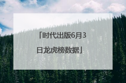 时代出版6月3日龙虎榜数据