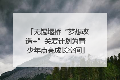 无锡堰桥“梦想改造+”关爱计划为青少年点亮成长空间