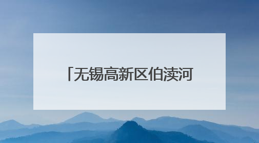 无锡高新区伯渎河文化中心正式启用