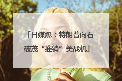 日媒爆：特朗普向石破茂“推销”美战机