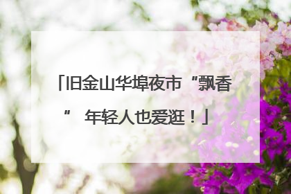 旧金山华埠夜市“飘香” 年轻人也爱逛！