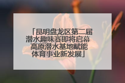 昆明盘龙区第二届潜水趣味赛即将启幕 高原潜水基地赋能体育事业新发展