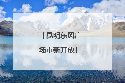 昆明东风广场重新开放