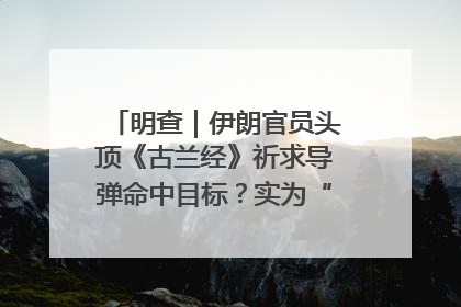 明查｜伊朗官员头顶《古兰经》祈求导弹命中目标？实为“贵夜”祷告