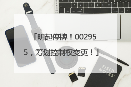 明起停牌！002955，筹划控制权变更！