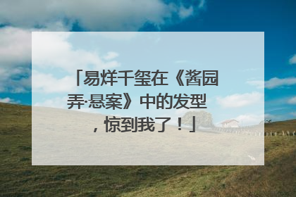 易烊千玺在《酱园弄·悬案》中的发型，惊到我了！