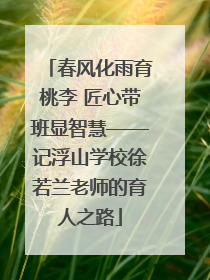 春风化雨育桃李 匠心带班显智慧——记浮山学校徐若兰老师的育人之路