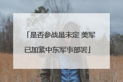 是否参战虽未定 美军已加紧中东军事部署