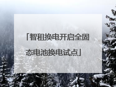 智租换电开启全固态电池换电试点