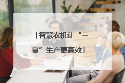 智慧农机让“三夏”生产更高效
