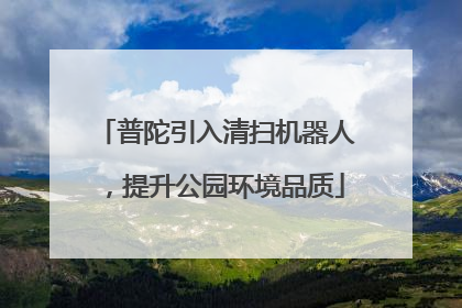 普陀引入清扫机器人，提升公园环境品质