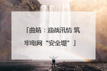 曲靖：迎战汛情 筑牢电网“安全堤”