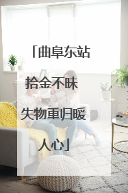 曲阜东站拾金不昧 失物重归暖人心