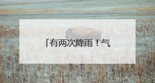 有两次降雨！气温回升！日照下周天气预报→