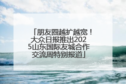 朋友圈越扩越宽！大众日报推出2025山东国际友城合作交流周特别报道