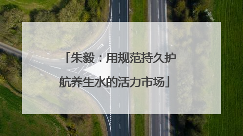 朱毅：用规范持久护航养生水的活力市场