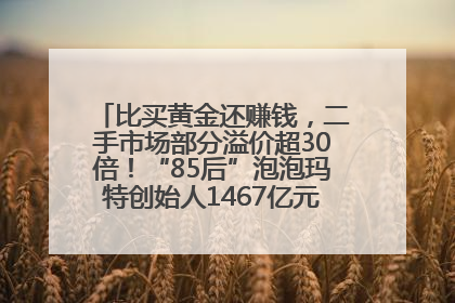 比买黄金还赚钱,二手市场部分溢价超30倍!“85后”泡泡玛特创始人1467亿元身家成河南新首富