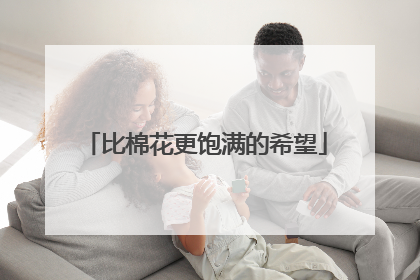 比棉花更饱满的希望