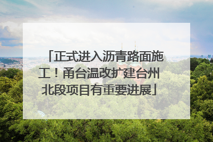 正式进入沥青路面施工！甬台温改扩建台州北段项目有重要进展