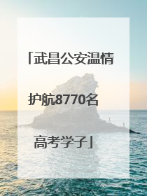 武昌公安温情护航8770名高考学子