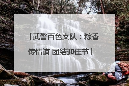 武警百色支队:粽香传情谊 团结迎佳节