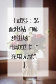 武陟：装配电站“跑步进场” 电动重卡“充电无忧”
