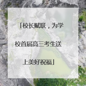 校长赋联，为学校首届高三考生送上美好祝福
