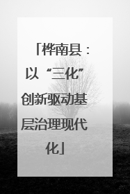 桦南县：以“三化”创新驱动基层治理现代化