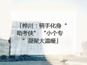 桦川：骑手化身“助考侠” “小个专”凝聚大温暖
