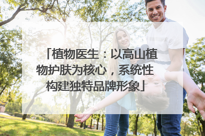 植物医生：以高山植物护肤为核心，系统性构建独特品牌形象