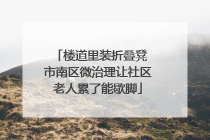 楼道里装折叠凳 市南区微治理让社区老人累了能歇脚