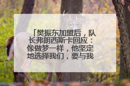 樊振东加盟后，队长弗朗西斯卡回应：像做梦一样，他坚定地选择我们，要与我们一起夺冠