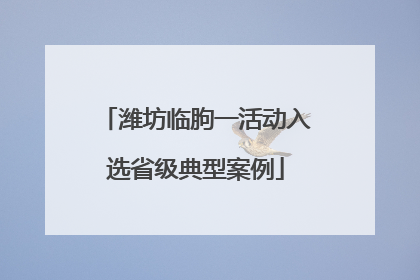 潍坊临朐一活动入选省级典型案例
