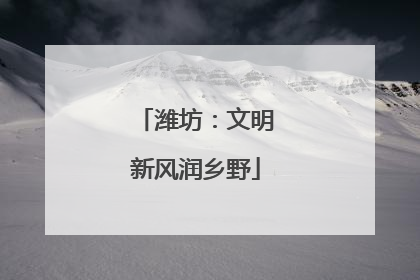潍坊：文明新风润乡野