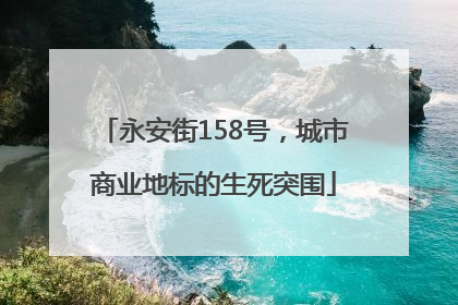 永安街158号，城市商业地标的生死突围
