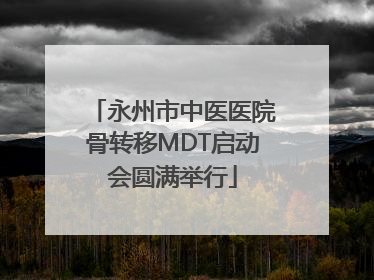 永州市中医医院骨转移MDT启动会圆满举行