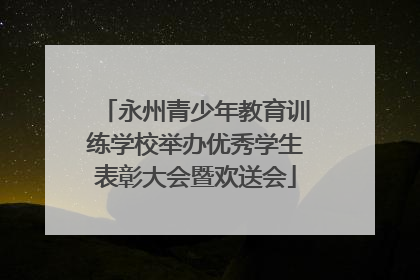 永州青少年教育训练学校举办优秀学生表彰大会暨欢送会