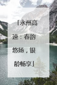 永州高速：春韵悠扬，银龄畅享