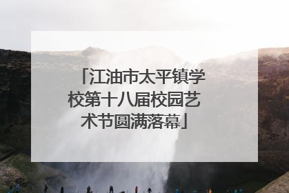 江油市太平镇学校第十八届校园艺术节圆满落幕