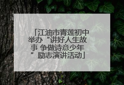 江油市青莲初中举办“讲好人生故事 争做诗意少年”励志演讲活动