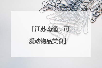 江苏南通：可爱动物品美食