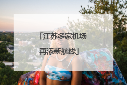 江苏多家机场再添新航线