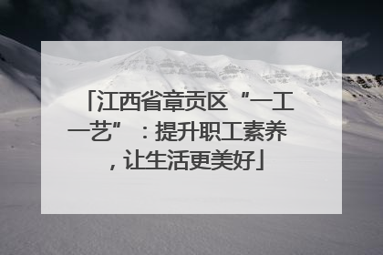 江西省章贡区“一工一艺”：提升职工素养，让生活更美好