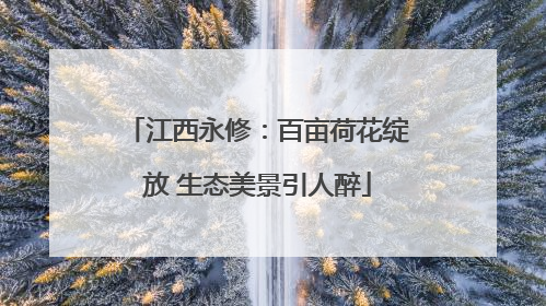 江西永修：百亩荷花绽放 生态美景引人醉