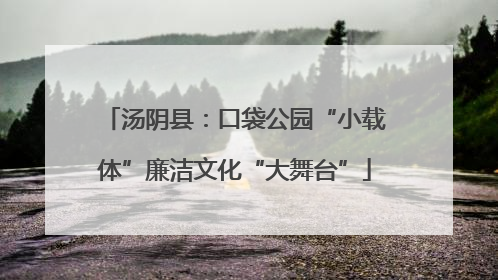 汤阴县：口袋公园“小载体”廉洁文化“大舞台”