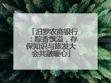 汨罗农商银行：粽香飘溢，存保知识与旅发大会共融暖心