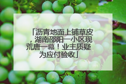 沥青地面上铺草皮，湖南邵阳一小区现荒唐一幕！业主质疑为应付验收