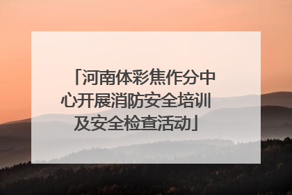 河南体彩焦作分中心开展消防安全培训及安全检查活动