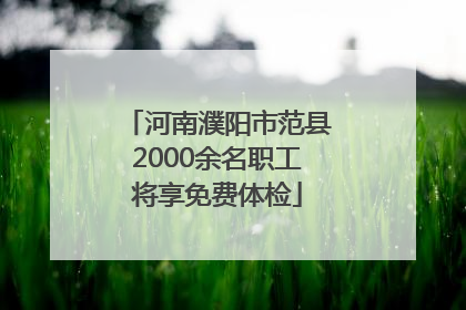 河南濮阳市范县2000余名职工将享免费体检