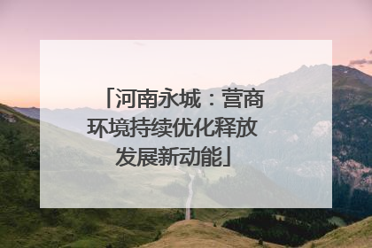 河南永城：营商环境持续优化释放发展新动能